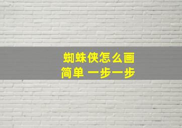 蜘蛛侠怎么画简单 一步一步